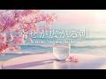 途中広告なし[BGM]春の始まりを感じる 心穏やかな朝🌸Spring Morning Playlist｜桜舞う朝に聴くピアノとハープ