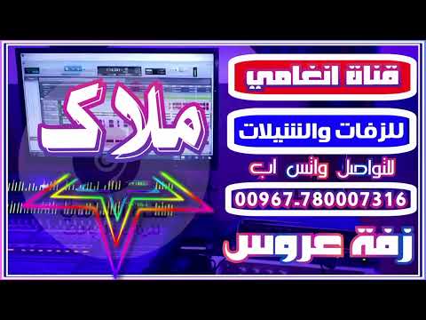 زفة يمنية صنعانية زفة امشي امشي دلا العروس ملاك زفة باسم ملاك شيلة باسم العروس ملك 