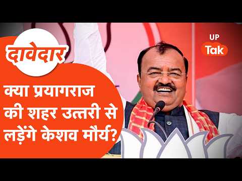 Prayagraj Shahar Uttari: क्या सिराथू छोड़कर प्रयागराज शहर उत्तरी से लड़ेंगे केशव मौर्य?