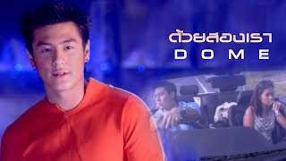 ด้วยสองเรา : Dome โดม ปกรณ์ ลัม [Official MV]