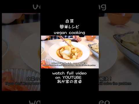 【白菜の簡単レシピ】冬野菜【vegan cooking】Chinese cabbage #レシピ #recipe #簡単 #how #howto