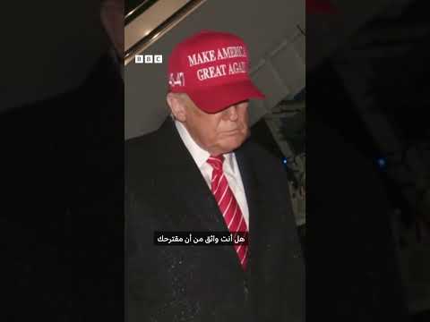 ماذا قال ترامب عن مقترح وقف إطلاق النار في غزة؟