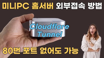 미니PC 홈서버 외부에서 간단히 접속하는 방법 (cloudflare 터널 설정방법)