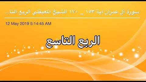سورة آل عمران من آية 153 إلى آية 170 القاريء الشيخ ماهر المعيقلي الربع التاسع