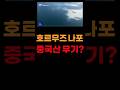 호르무즈 나포 중국산 무기? #호르무즈해협 #이란나포 #미군 #중국무기 #컨테이너5000개 #국제정세 #긴급속보 #밀리터리 #시사쇼츠