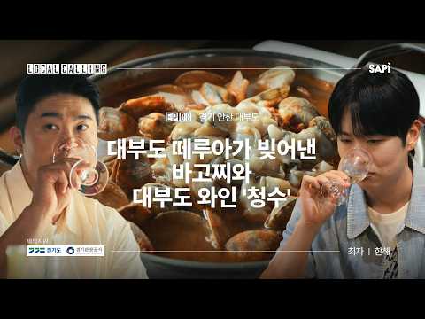 Have you tried Clam Gochujang Stew (Ba-Go-Jji), a Daebudo Island exclusive? | LOCAL CALLING EP.08...
