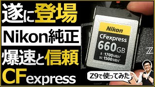 Nikon ミラーレス一眼カメラ Z9にオススメするメモリーカード 【CFexpress MC-CF660G】 特徴解説します。