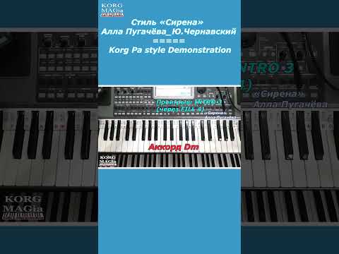 KORG Pa_Стиль «Сирена»