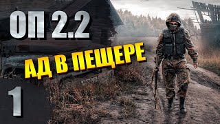 STALKER - ОП 2.2 #1 - АД в пещере | СТАЛКЕР
