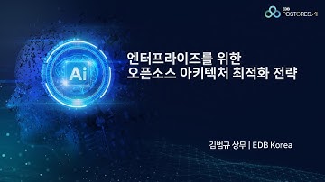 [EDB pg AI Day Seoul 2025 세션] 엔터프라이즈를 위한 오픈소스 아키텍처 최적화 전략 | 김범규 상무 (EDB Korea)