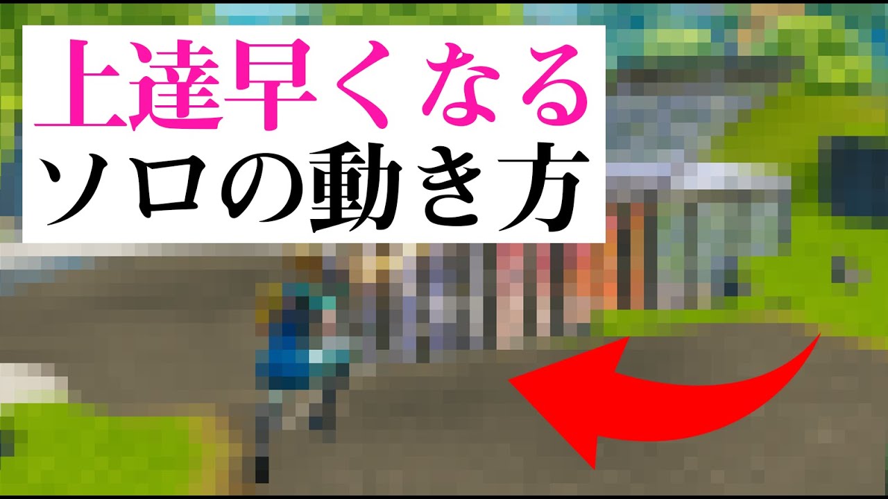 効率的に上手くなる方法 クリエの練習無しで上手くなれる可能性が高いソロのやり方をプレイ動画を元に解説します フォートナイト Fortnite Youtube