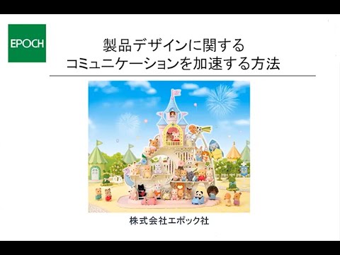 製品デザインに関するコミュニケーションを加速する方法