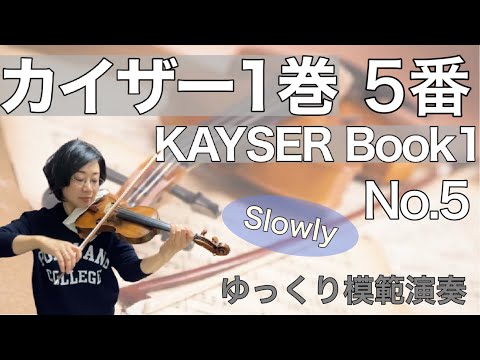 最新ヴァイオリンカイザー教本解説編1〜3 カイザー ヴァイオリン教本 Ⅰ - 音楽之友社