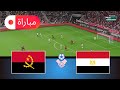 مصر ضد أنغولا محاكاة كأس الأمم الإفريقية 2025 أسلوب لعب واقعي في EFootball PES 21 