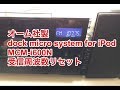 オーム社製 Dock Micro System for iPod MCM-i600N 受信周波数リセット