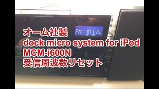 オーム社製 Dock Micro System for iPod MCM-i600N 受信周波数リセット