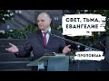 Свет, тьма, Евангелие | Уроки ЧистоПисания