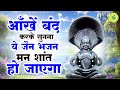 Close your eyes and listen to this jain bhajan your mind will become calm jain bhajan 2024  new jain bhajan 2024