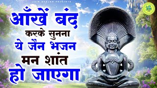 आँखें बंद करके सुनों यए जैन भजन मन शांत हो जाएगा | Jain bhajan 2024 | New Jain Bhajan 2024