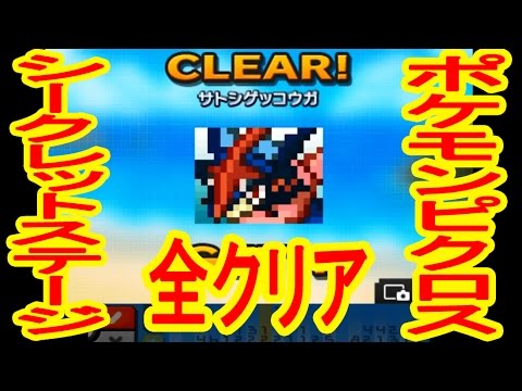 サトシゲッコウガまで シークレットステージ全クリア ポケモンピクロス実況 Youtube