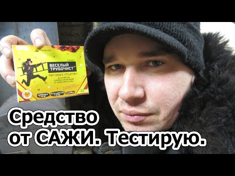 Видео: Что делают с сажей трубочисты?