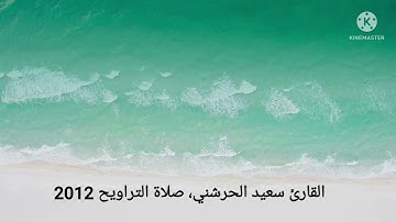 القارئ سعيد الحرشني