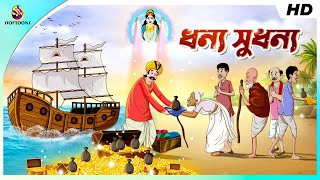 ধন্য সুধন্য ||  || BANGLA GOLPO || THAKURMAR JHULI || SSOFTOONS screenshot 1