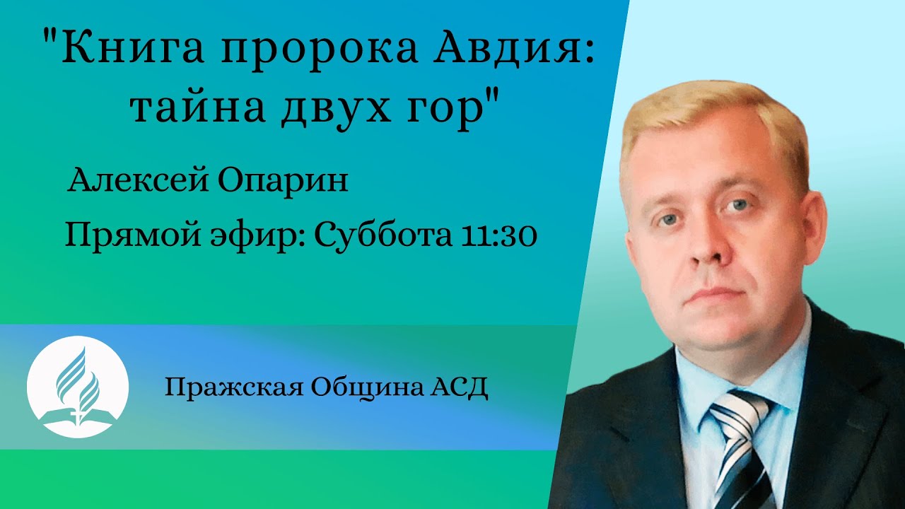 Книга пророка Авдия: тайна двух гор | Алексей Опарин - YouTube