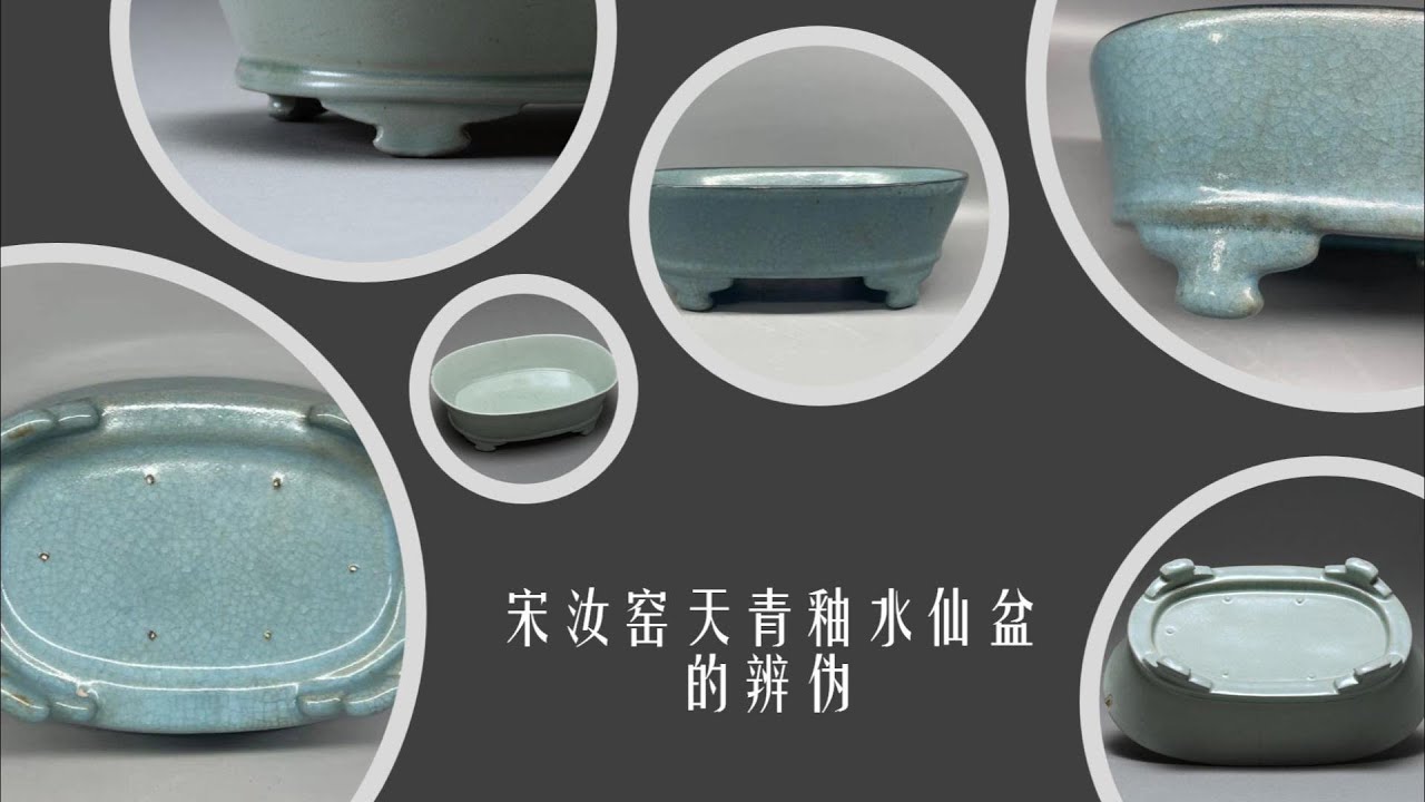 宋汝窑天青釉水仙盆的辨伪- YouTube