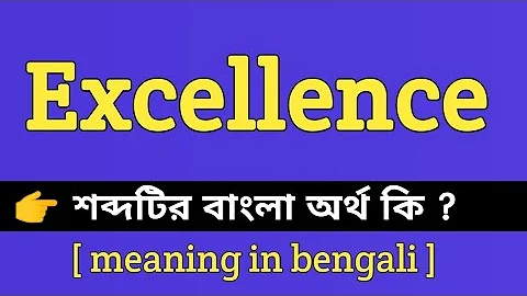 Excellence Meaning in Bengali || Excellence শব্দটির বাংলা অর্থ কি || Bengali Meaning Of Excellence