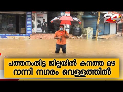 പത്തനംതിട്ട ജില്ലയിൽ കനത്ത മഴ, നദികളിൽ ജലനിരപ്പ് ഉയരുന്നു; റാന്നി നഗരത്തിൽ വെള്ളം കയറി