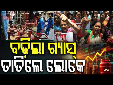 ପୁଣି ବଢ଼ିଗଲା ଗ୍ୟାସ୍ ଦର...Domestic LPG Cylinder Price Hike |  Gas Rate News Today | Odia News