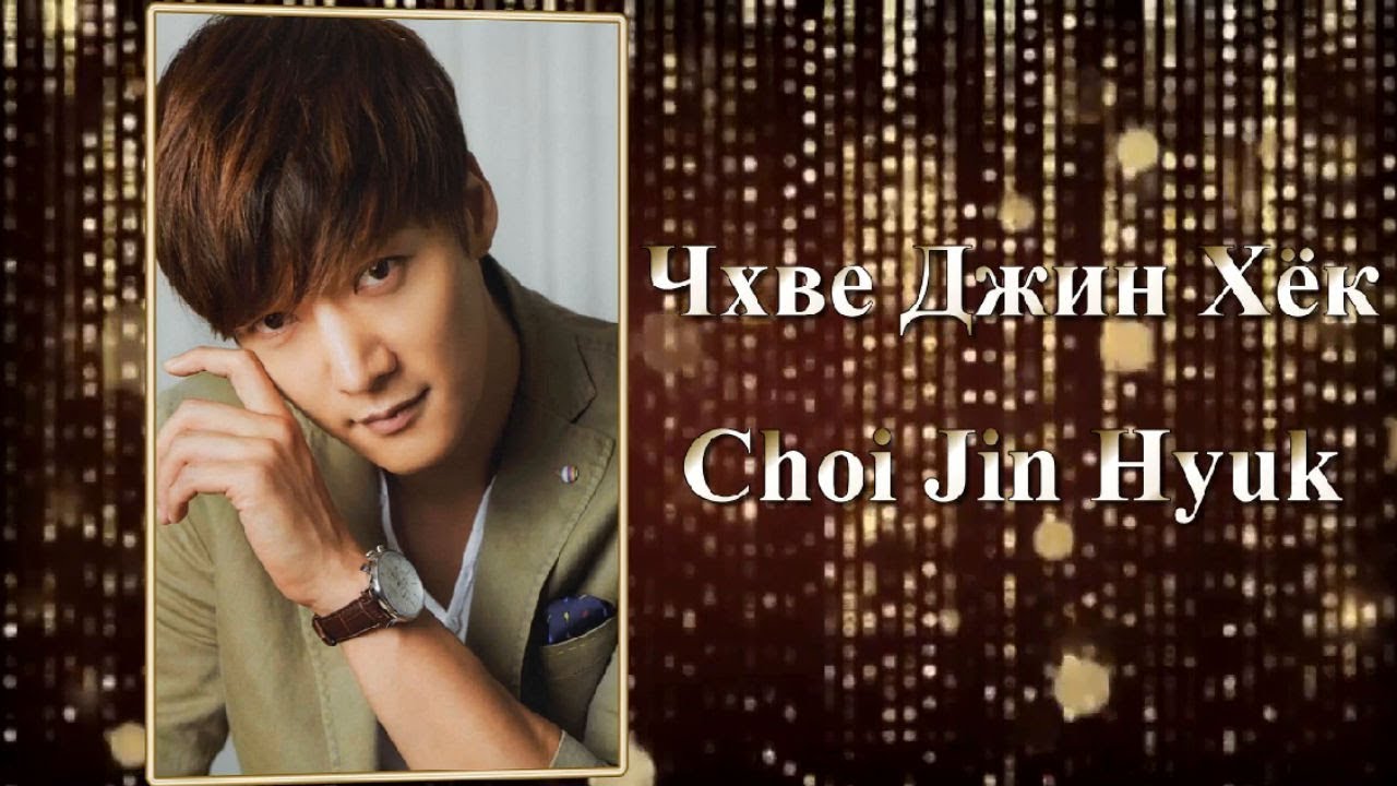 Чхве Джин Хёк / Choi Jin Hyuk / 최진혁 - Фильмография // Ким Тэ Хо / Kim Tae Ho / 김태호