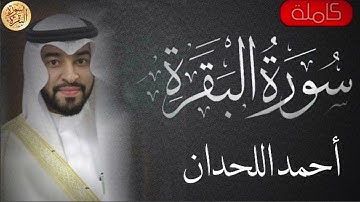 سورة البقرة كاملة احمد اللحدان   Sourat al baqara Ahmed Allahdan