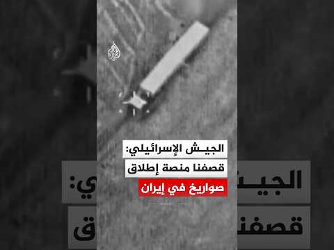 الجيش الإسرائيلي: قصفنا منصة إطلاق صواريخ في إيران