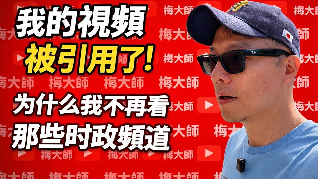 我的视频被引用了！为什么我不再看那些时政频道