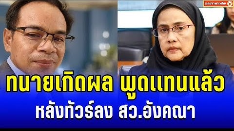 เริ่มเลย! ทนายเกิดผล ขอพูดเเทนคนไทยทั้งประเทศ หลังทัวร์ลง สว.อังคณา