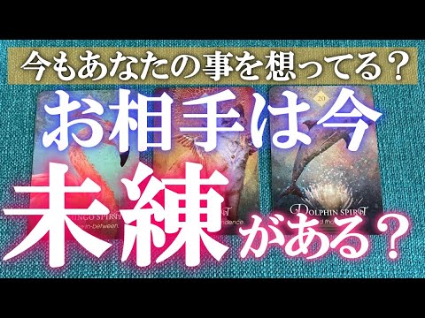 お相手はあなたに未練がある 今の気持ちと今後の考えを深堀リーディング 恋愛タロット占い Youtube