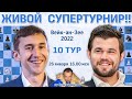 Карякин - Карлсен!! Есипенко, Дубов 👑 Вейк 2022. 10 тур 🎤 Филимонов, 18:00 Шипов ♛ Шахматы