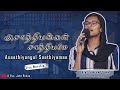 Asaathiyangal     worship by sis lydiah john  gods will church live