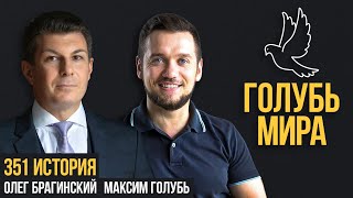 Голубь мира 351. История. Максим Голубь и Олег Брагинский