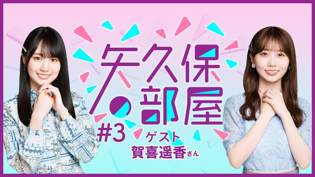 【公式】乃木フラ presents 矢久保の部屋 第3回【乃木坂的フラクタル】
