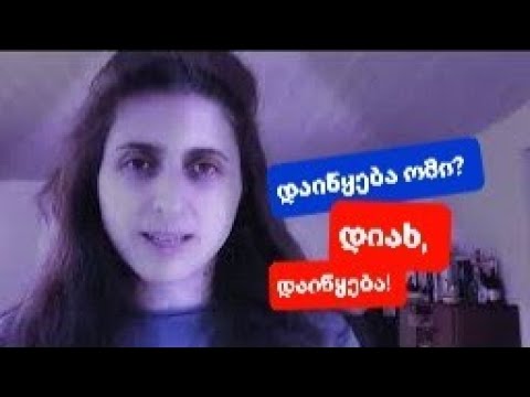 დაიწყება თუ არა ომი? | daitcyeba tu ara omi?