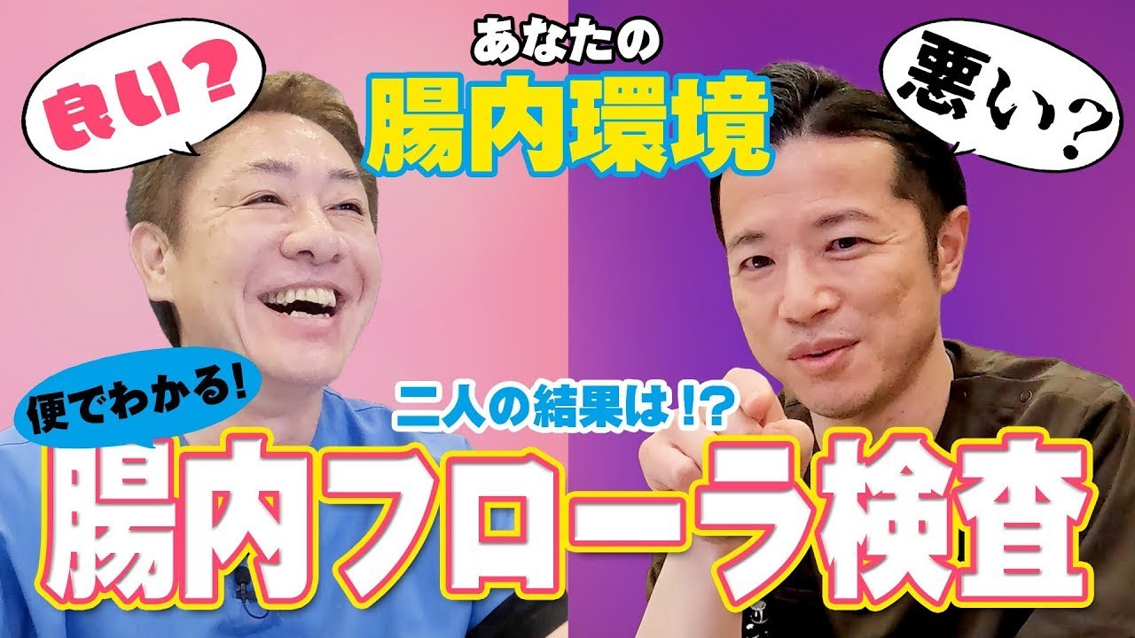 【自宅で簡単‼︎便でわかる‼︎】腸内フローラ検査~前編　腸内環境を「見える化」　医師自らやってみた！不摂生菌で要注意判定が出たのは⁉　【対談企画】教えて平島先生秋山先生No406