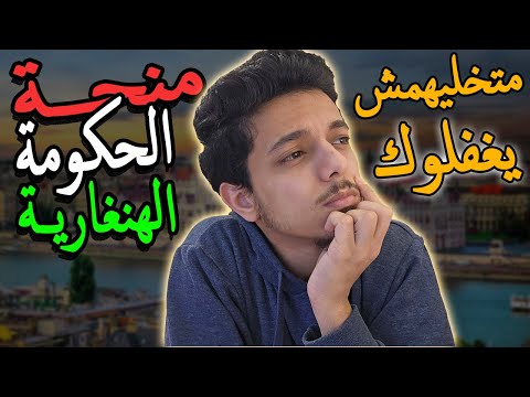 منحة الحكومة الهنغارية 2025 شرح تفصيلي   