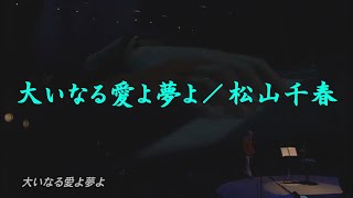 大いなる愛よ夢よ／松山千春（Ooinaru Aiyo Yumeyo [Great love, my dream] / Chiharu Matsuyama）