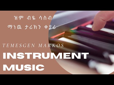 Bete Tezera ዝም ብዬ ሳስብ Gospel Instrumental
