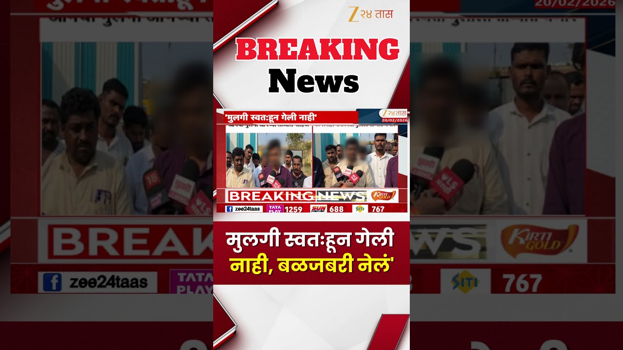 Bhigwan Case | मुलगी स्वतःहून गेली नाही, बळजबरी नेलं' | Zee24Taas