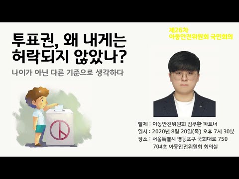 아동안전위원회 제26차 국민회의, "투표권, 왜 내게는 허락되지 않았나?" -  김주환 파트너