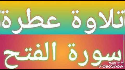 تلاوة عطرة. سورة الفتح. بصوت الشيخ أسامة بن صالح